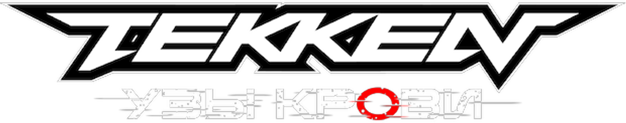 Tekken: узы крови