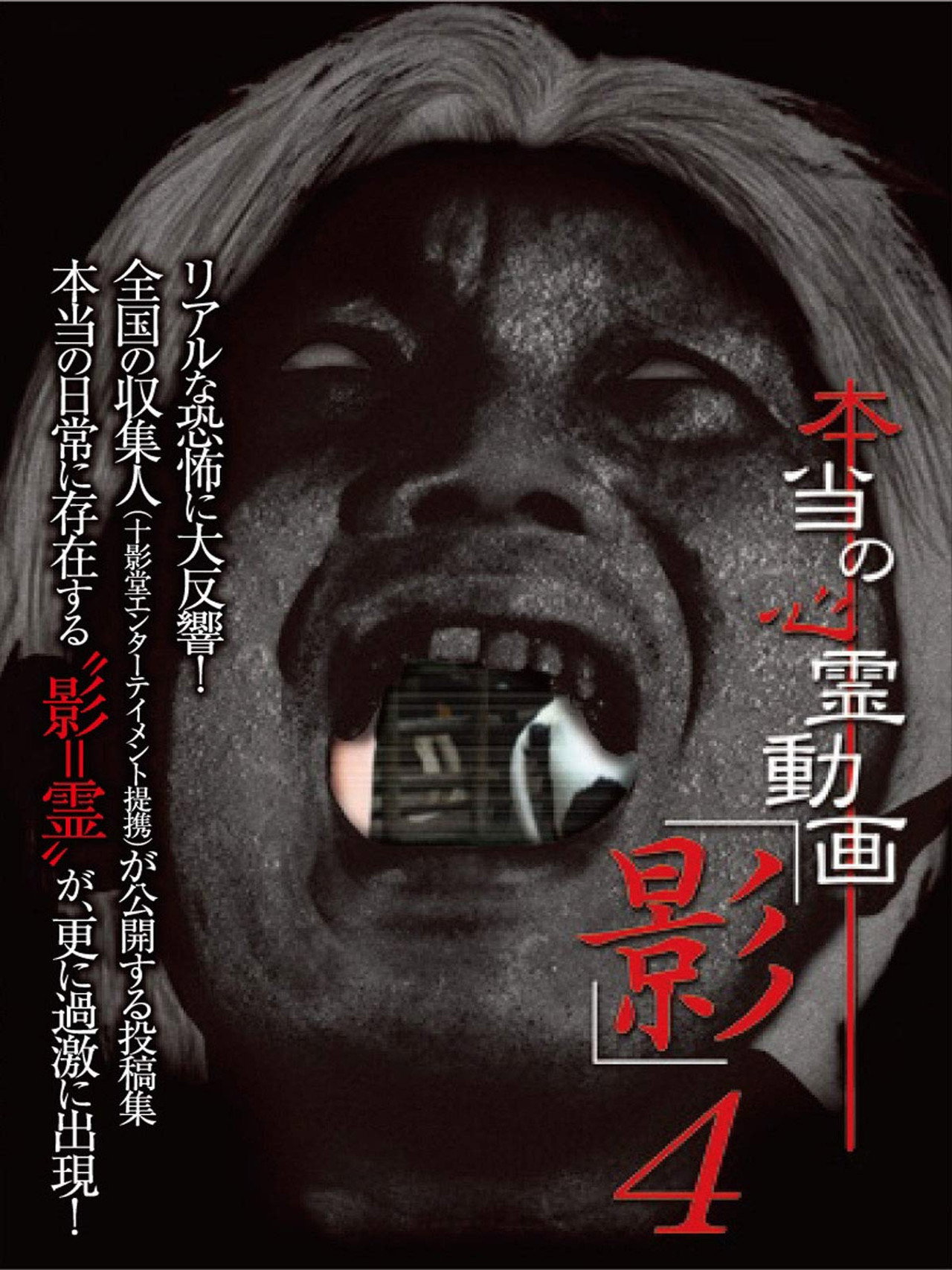 本当の心霊動画「影」 4 filmaffisch