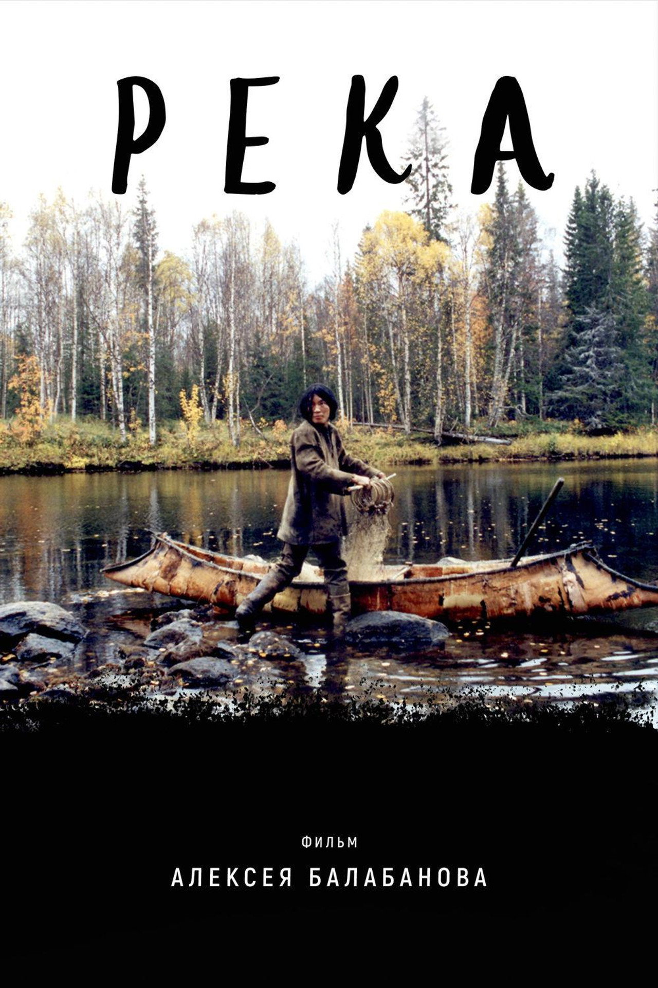 Река filmaffisch