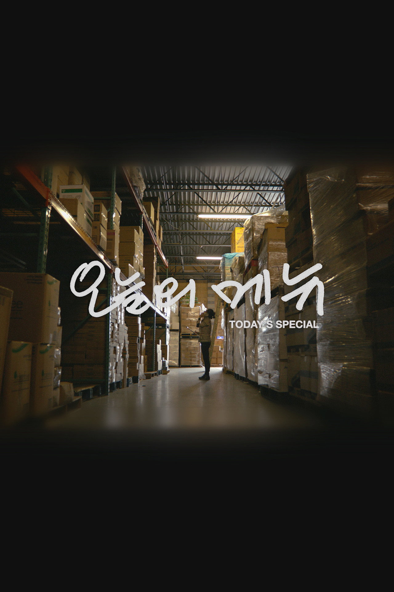 오늘의메뉴 filmaffisch