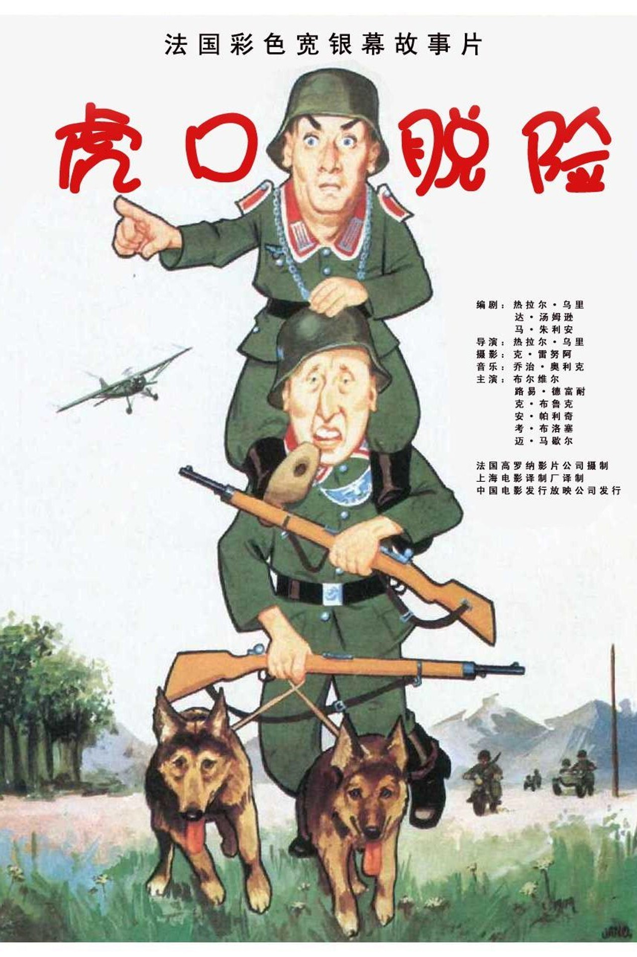 虎口脫險
