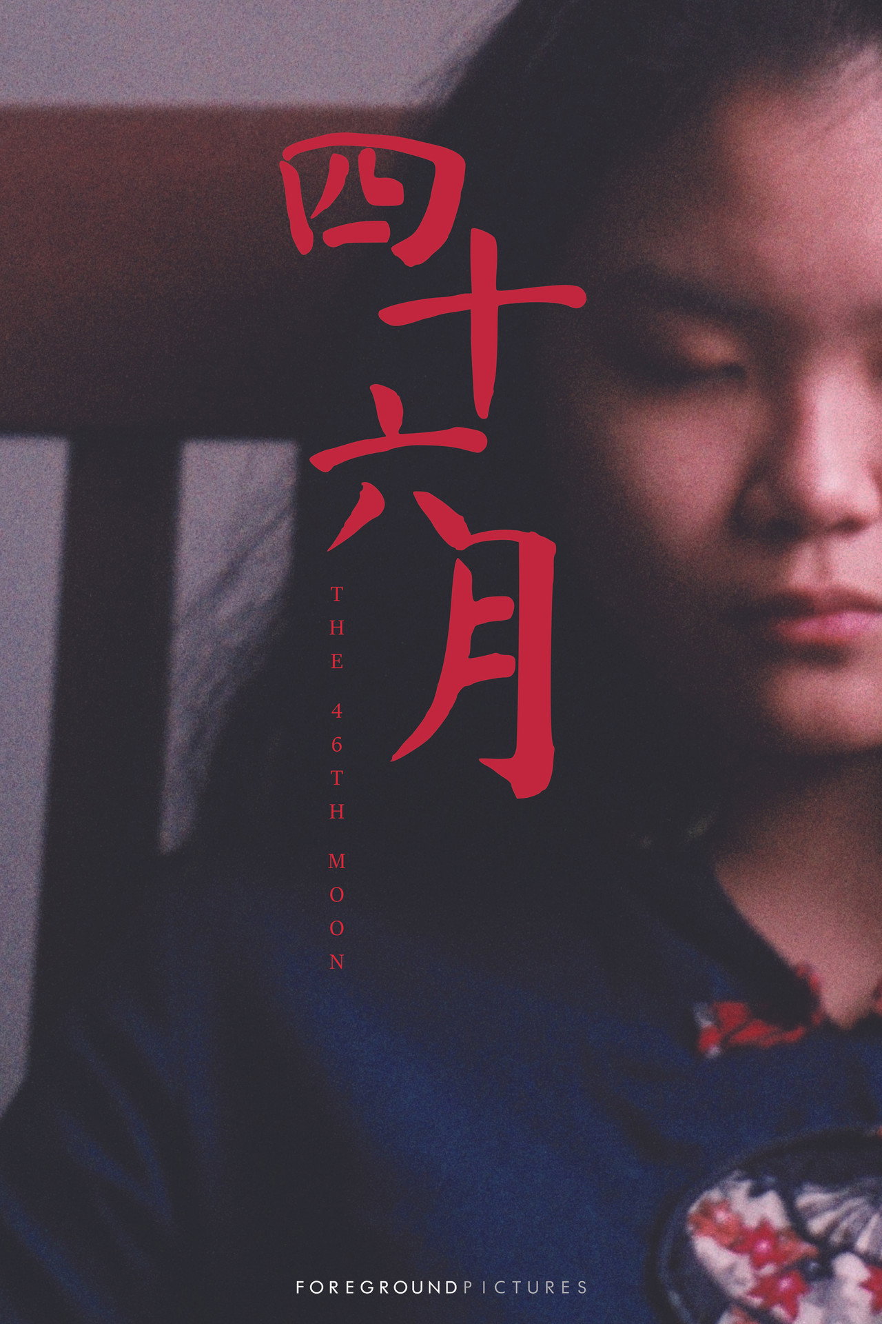 四十六月 filmaffisch