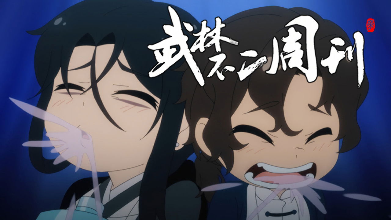 武林不二周刊 — Épisode 11