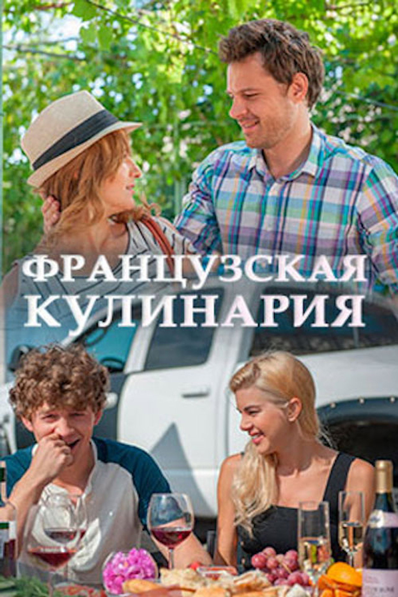 Французская кулинария filmaffisch