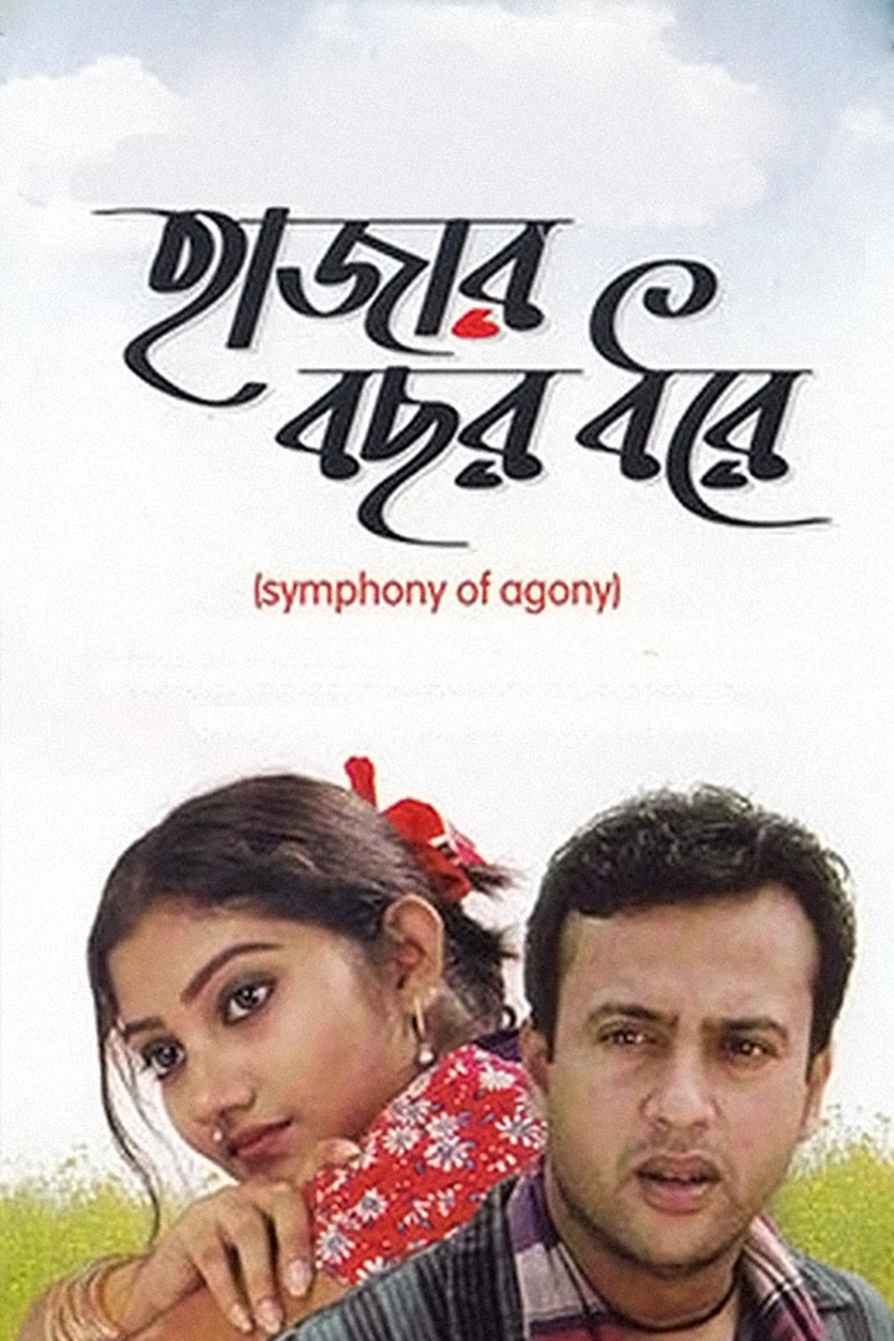 হাজার বছর ধরে হাজার বছর ধরে