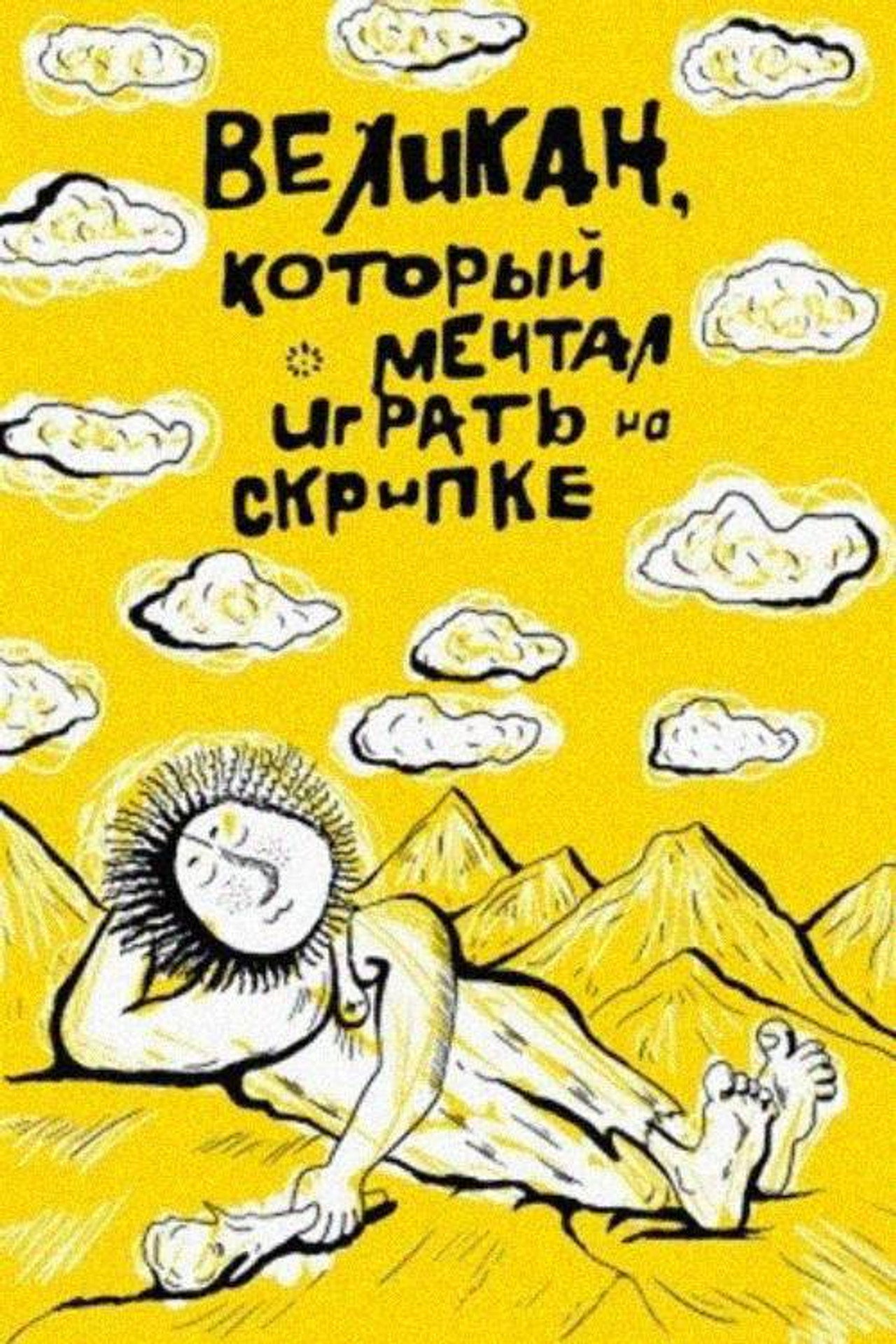 Հսկան, որը երազում էր ջութակ նվագել filmaffisch