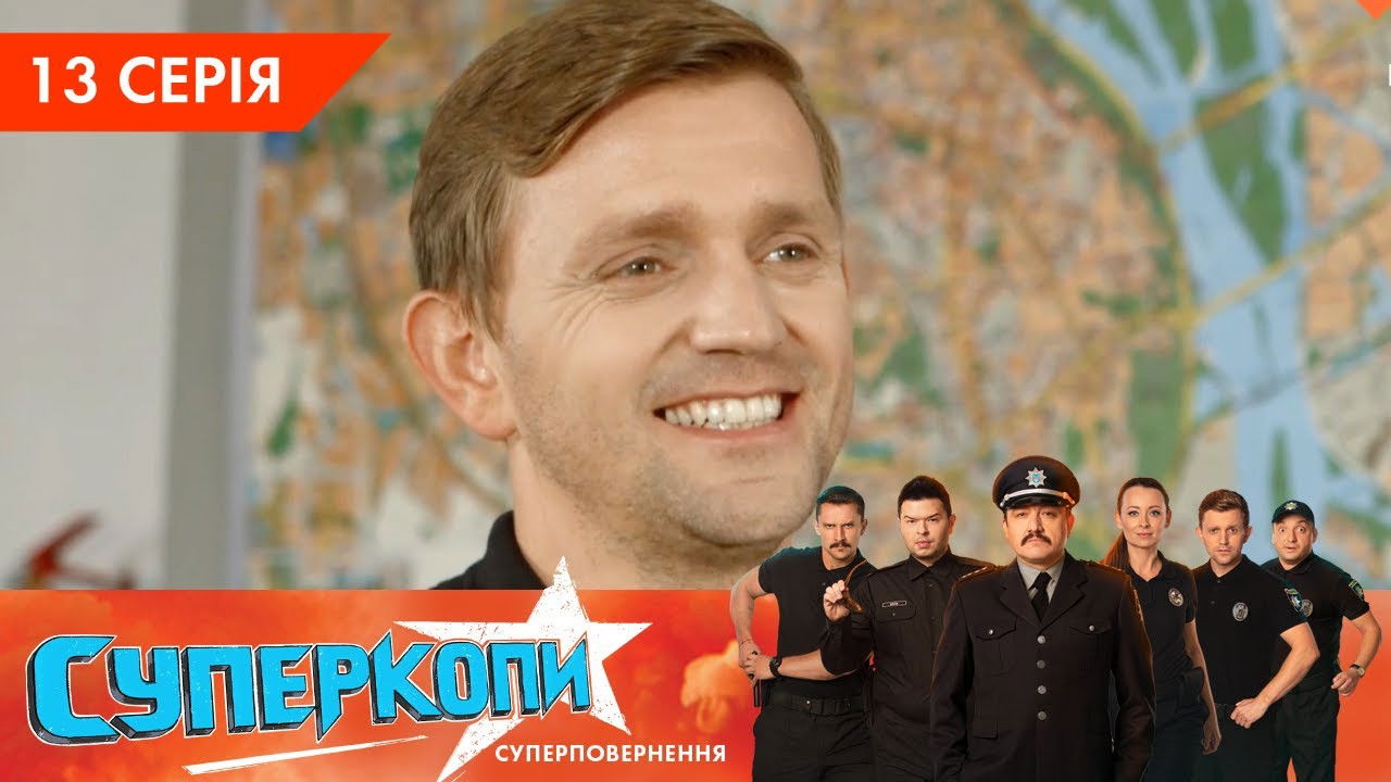 СуперКопи — Épisode 13