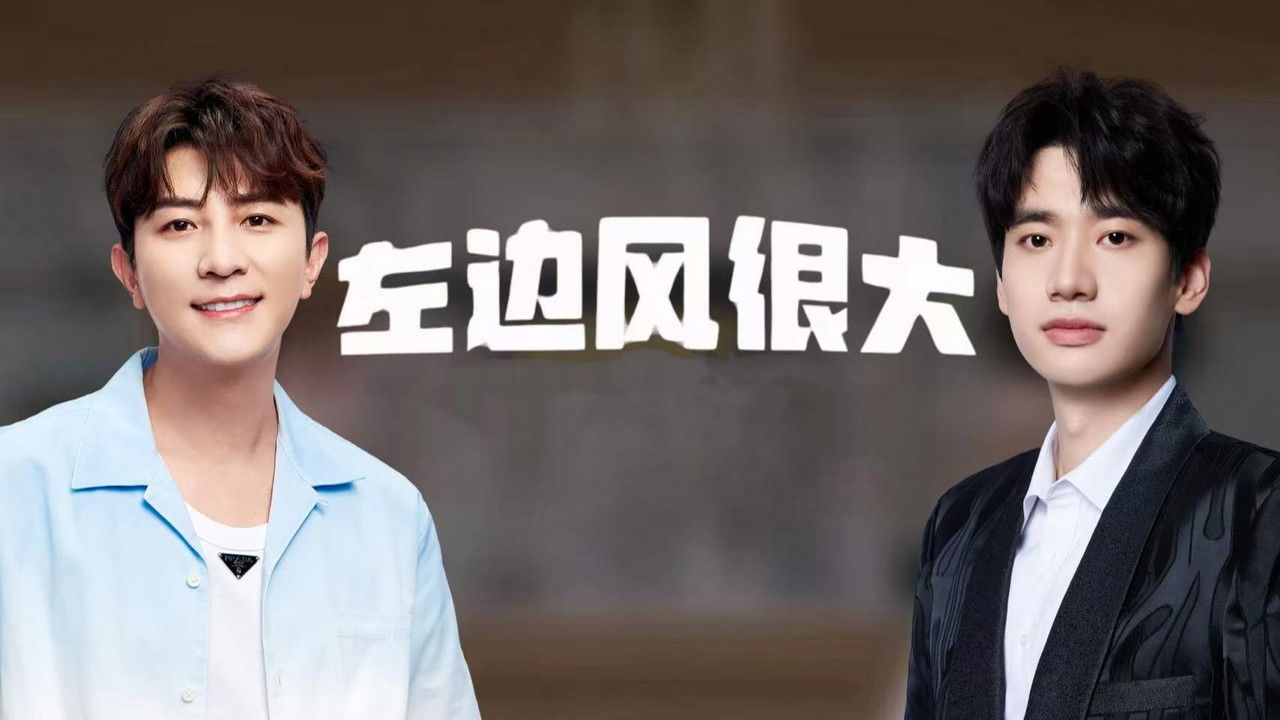 左边风很大 — Épisode 3