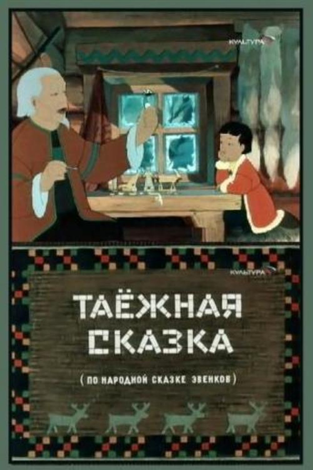 Таёжная сказка Таёжная сказка