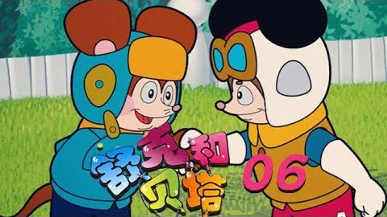 舒克和贝塔 — Épisode 6
