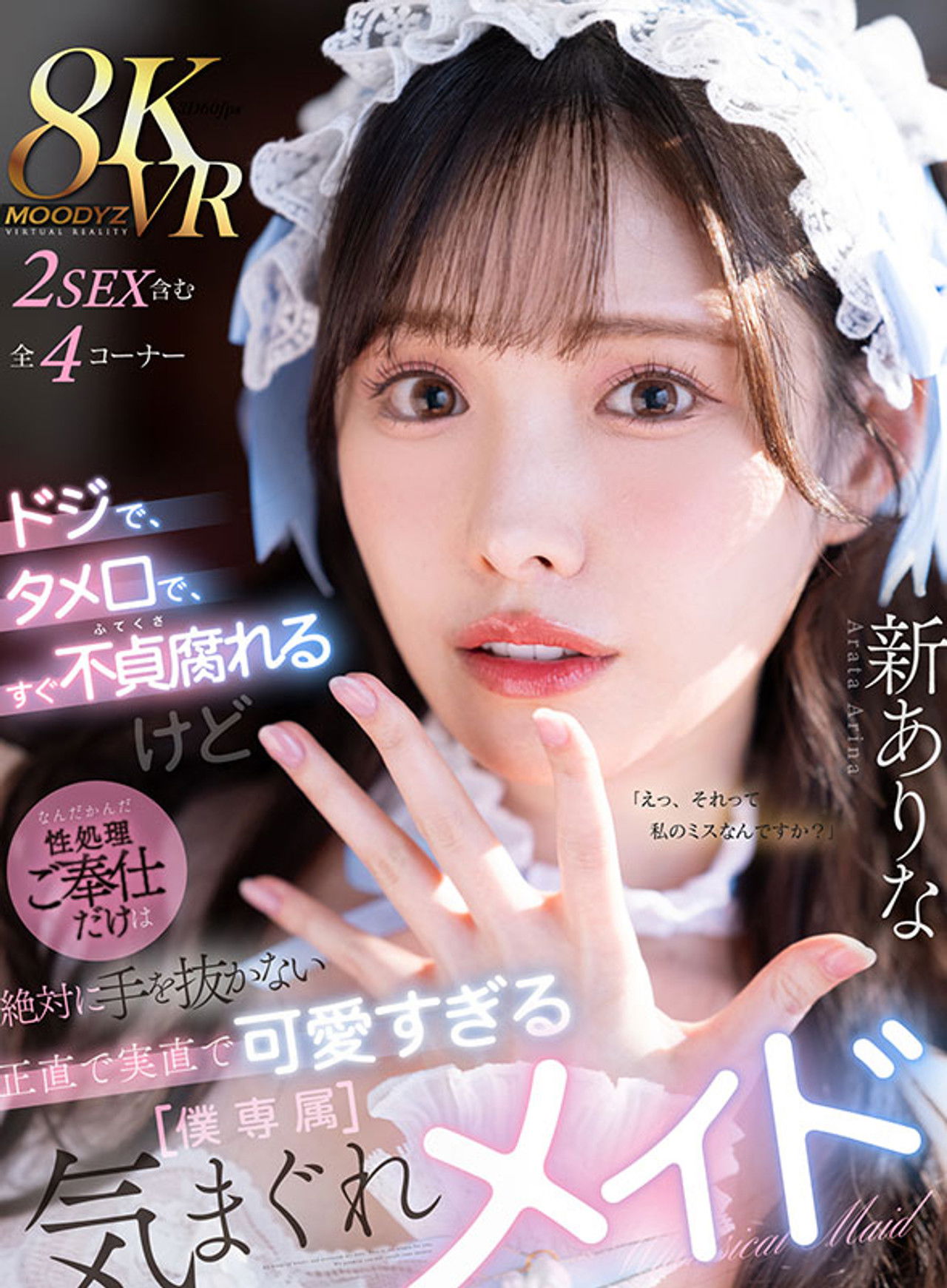 ドジで、タメ口で、すぐ不貞腐れるけど なんだかんだ性処理ご奉仕だけは絶対に手を抜かない 正直で実直で可愛すぎる【僕専属】気まぐれメイド Backdrop