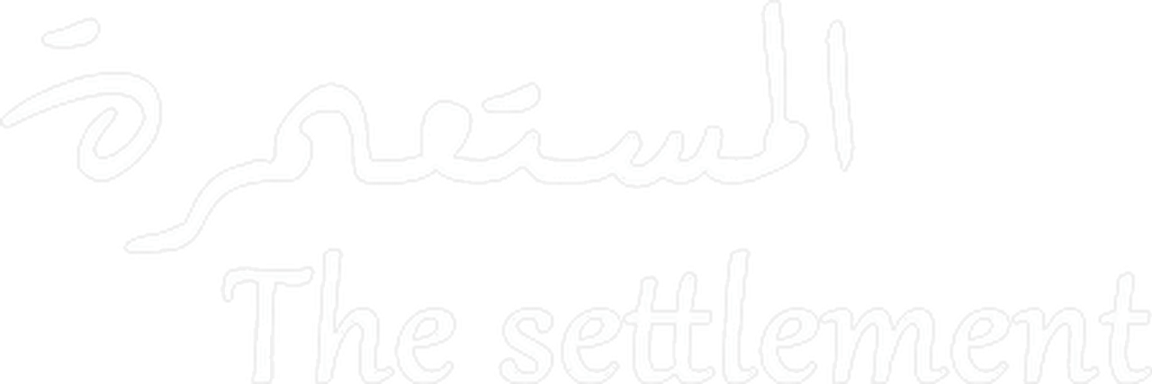 المستعمرة