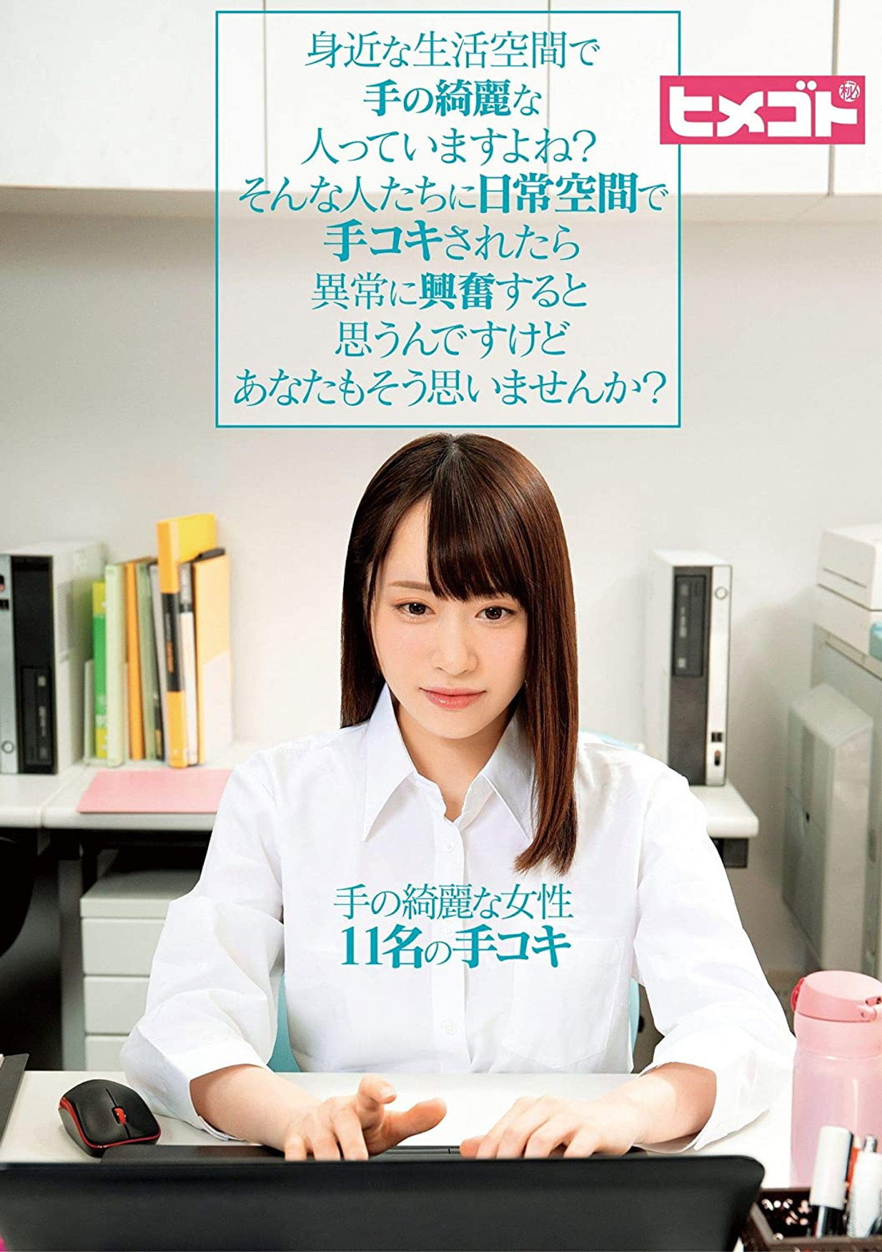 身近な生活空間で手の綺麗な人っていますよね？そんな人たちに日常空間で手コキされたら異常に興奮すると思うんですけどあなたもそう思いませんか？ filmaffisch