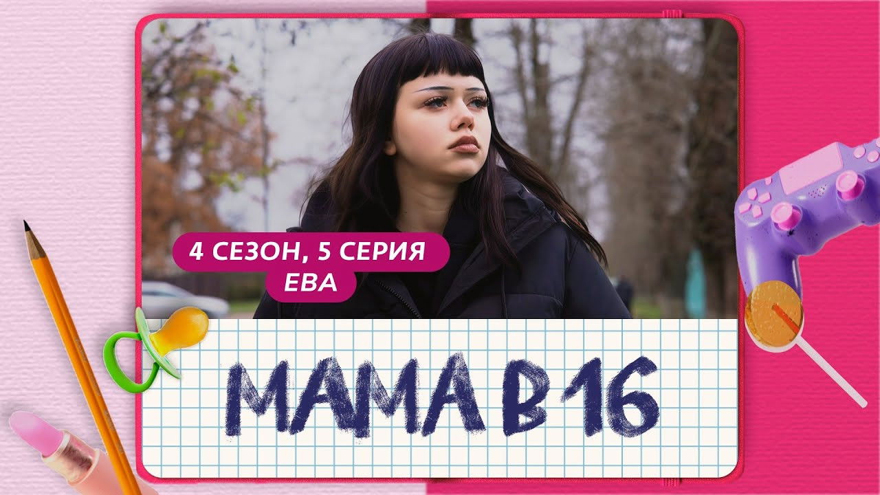 Мама в 16 - Season 4 Episode 5 : Episode 5