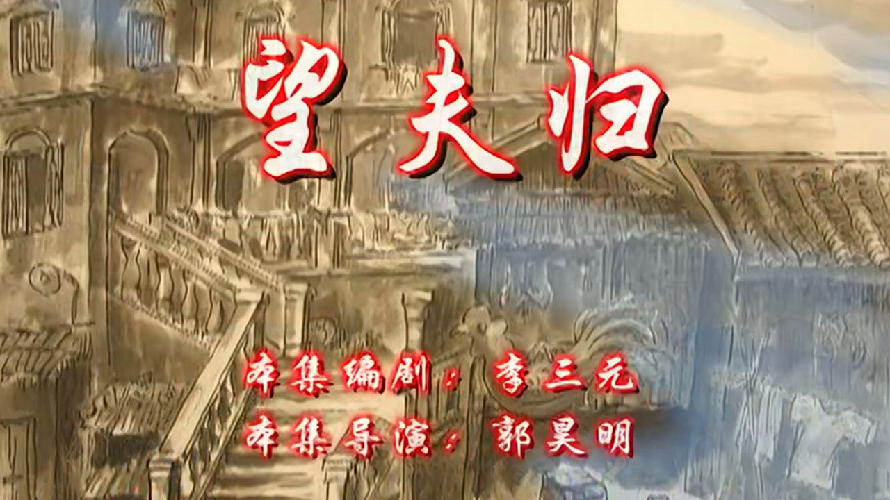 七十二家房客 — Épisode 93