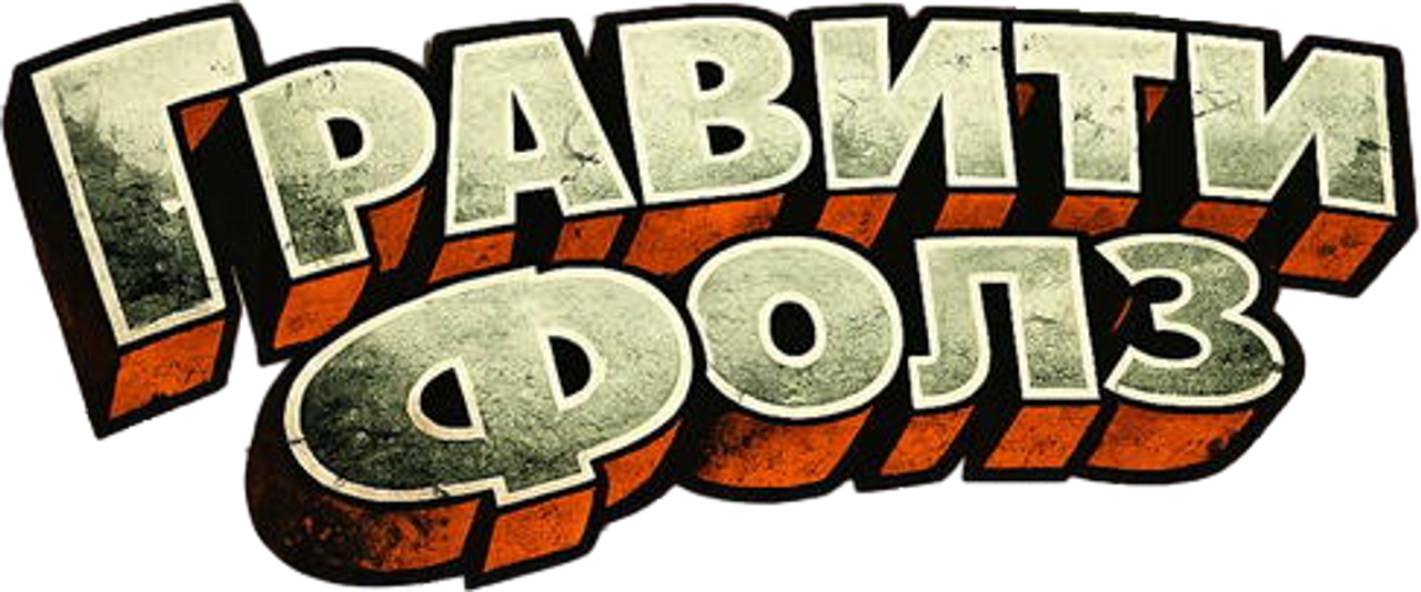 Гравити Фолз
