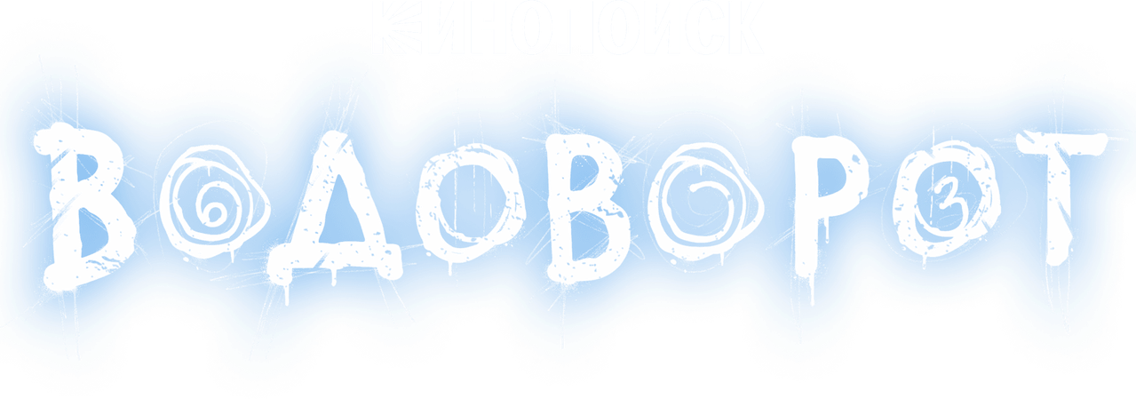 Водоворот