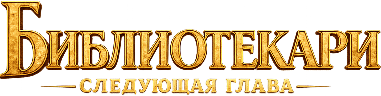 Библиотекари: Следующая глава