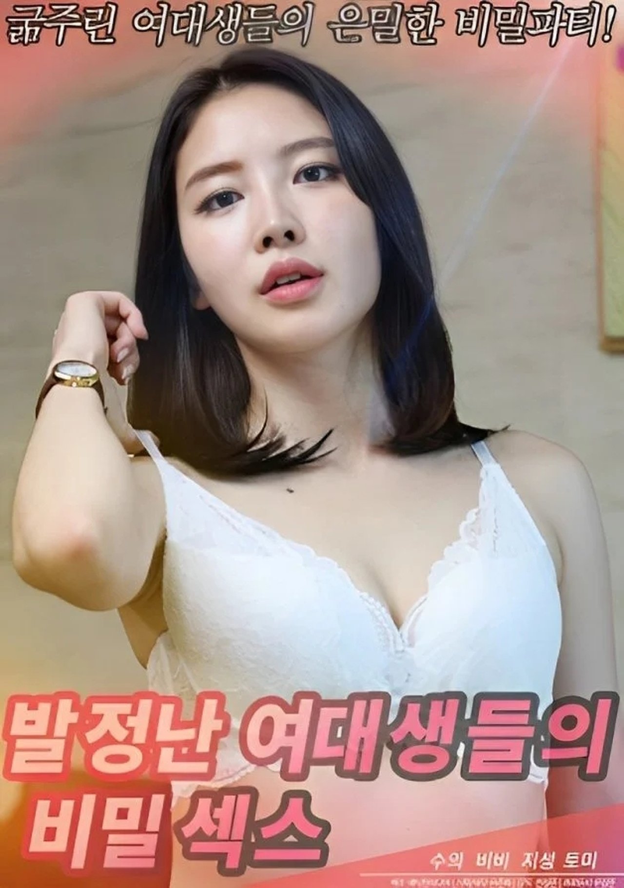 발정난 여대생들의 비밀섹스 poster