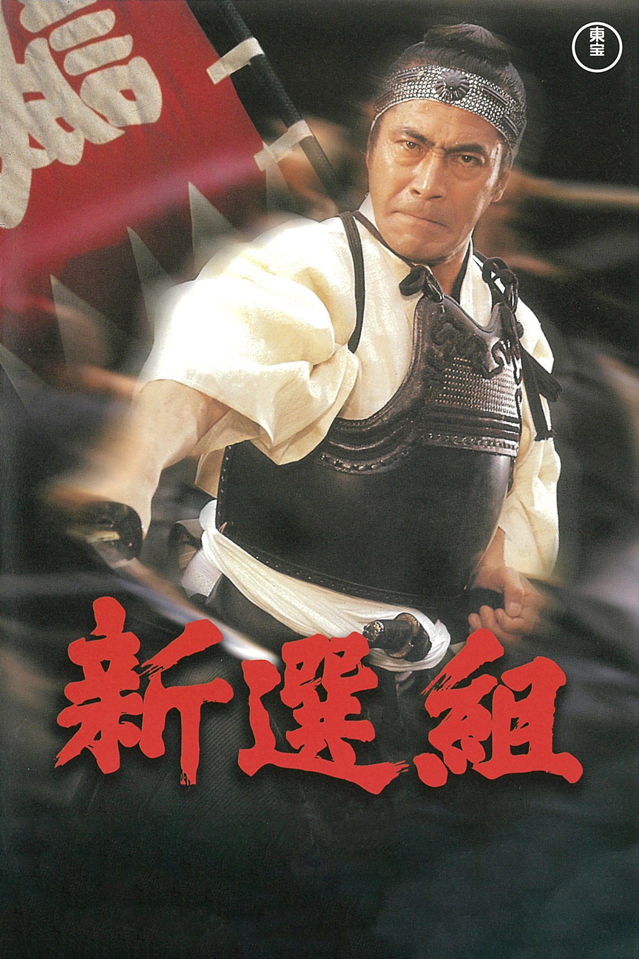 Shinsengumi afişi