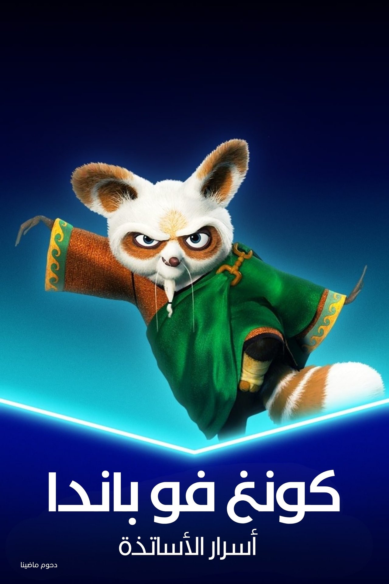 مشاهدة فيلم Kung Fu Panda: Secrets of the Masters مترجم بدون اعلانات - بوستر