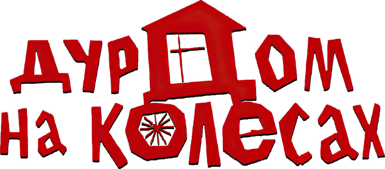 Дурдом на колесах