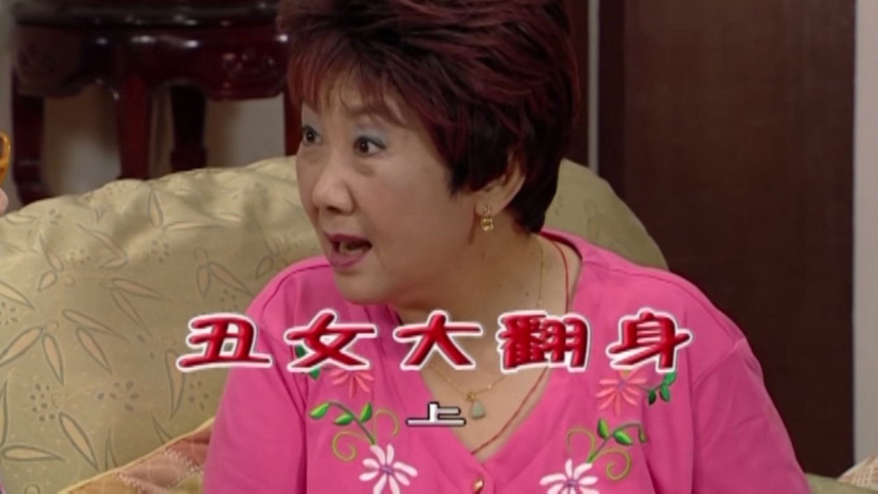 外来媳妇本地郎 — Épisode 1686