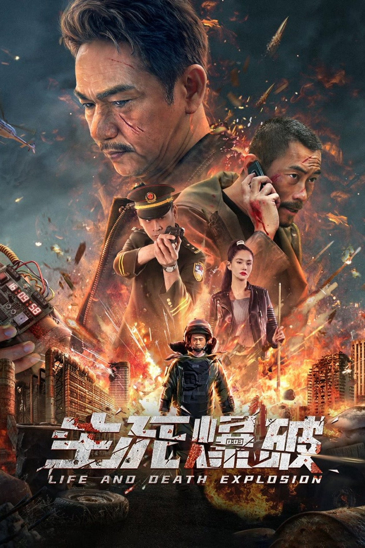 生死爆破 filmaffisch