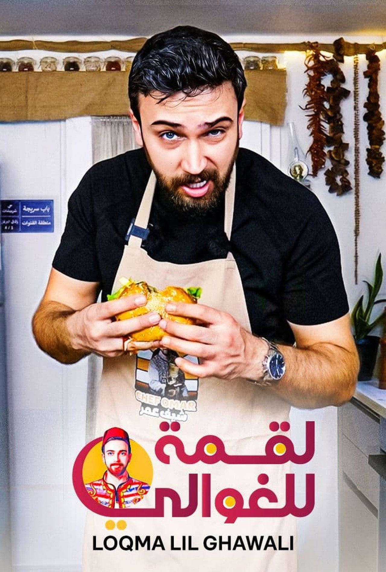 لقمة للغوالي