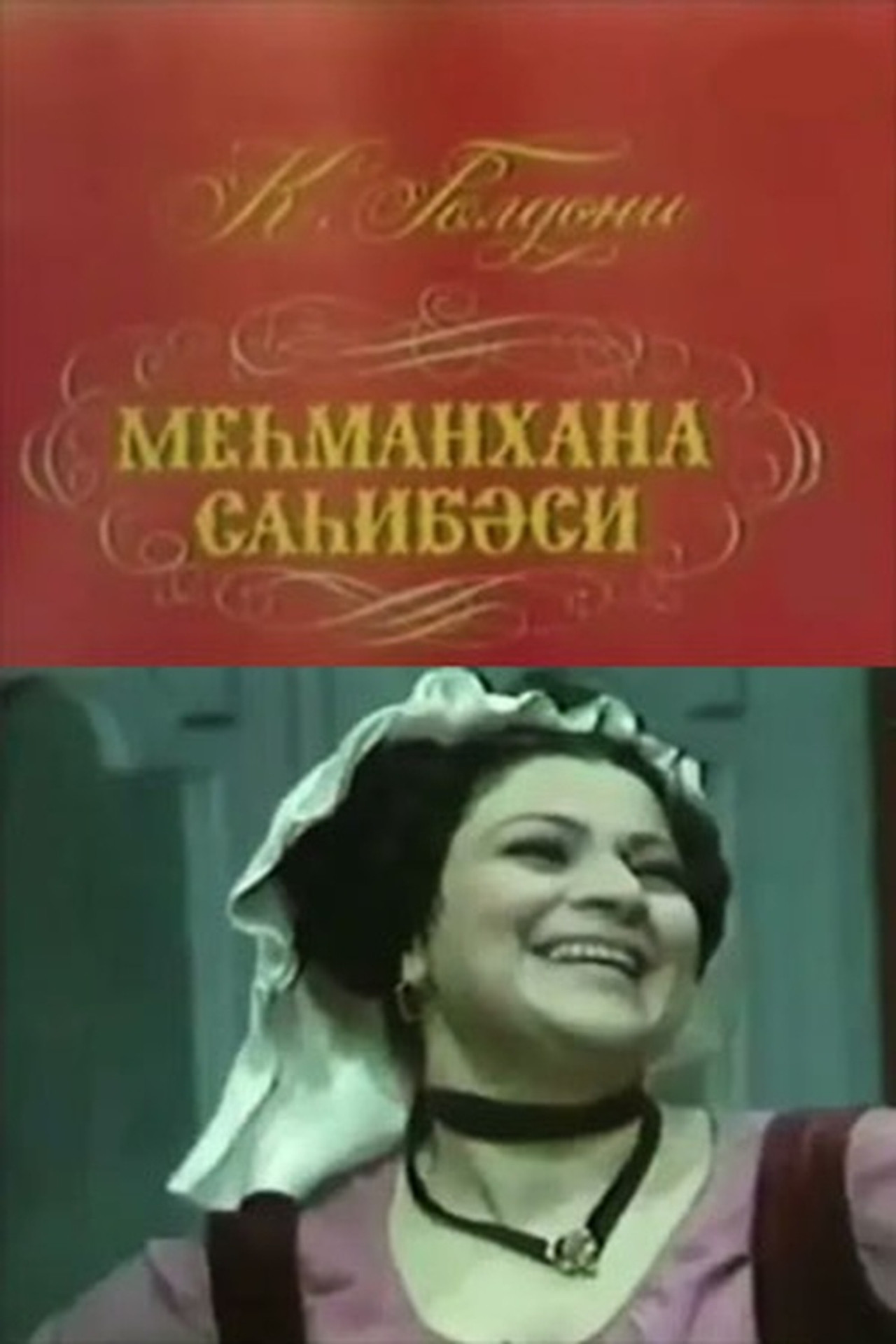 Mehmanxana sahibəsi filmaffisch