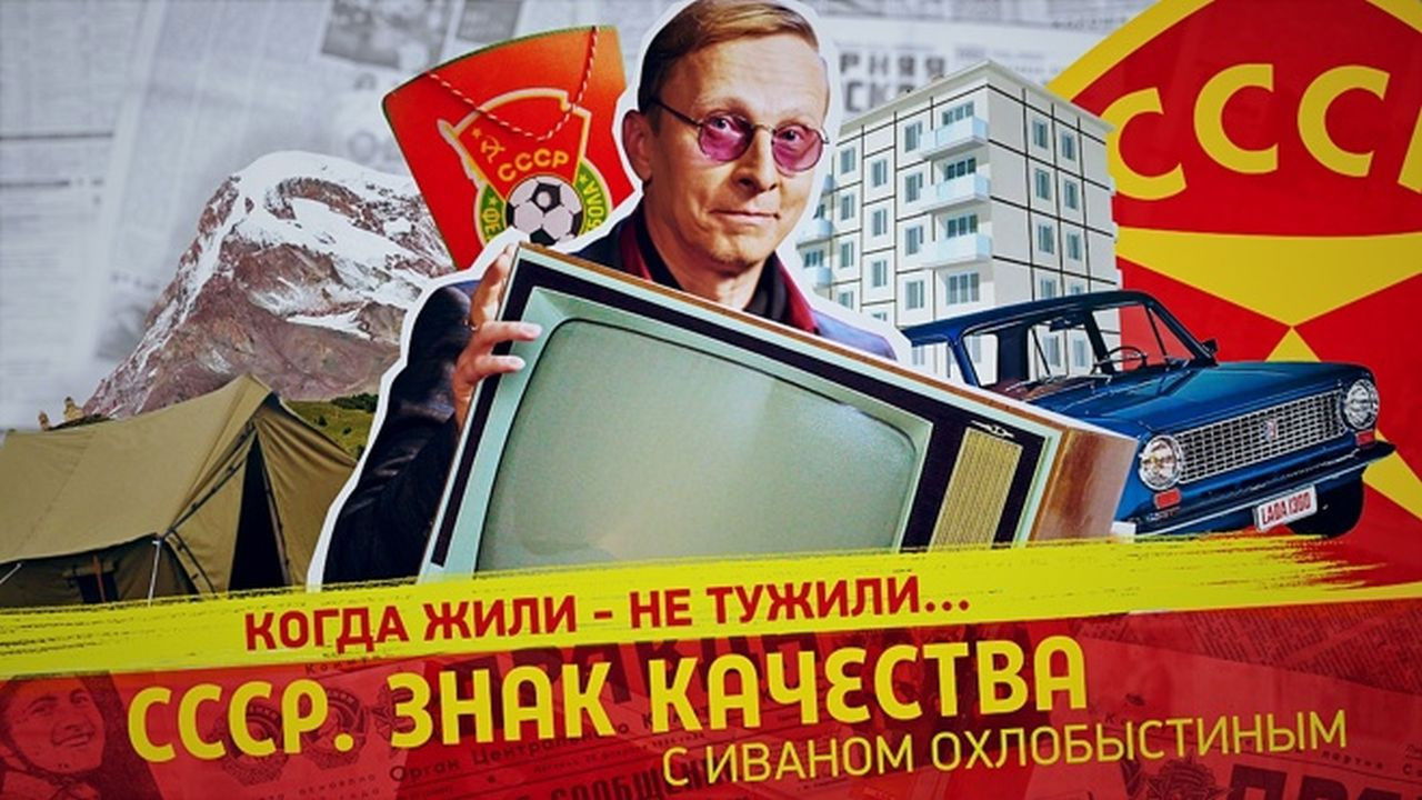 СССР. Знак качества с Иваном Охлобыстиным - Season 1 Episode 120 : Episode 120