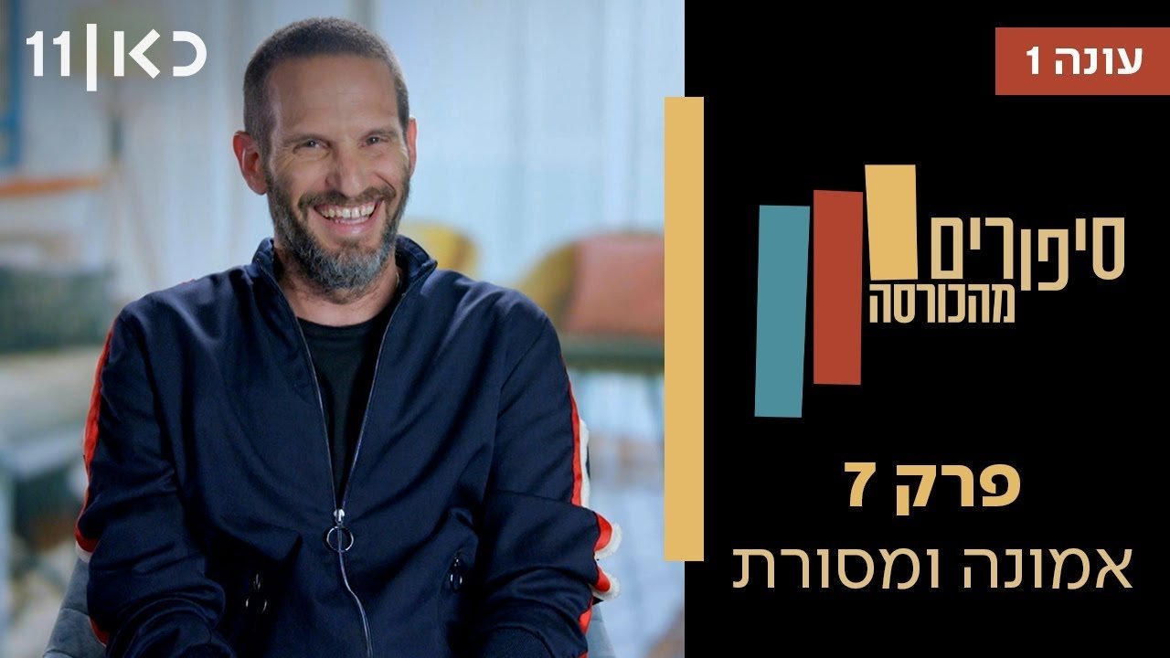 Stories from the Armchair - Season 1 Episode 7 : Faith and tradition