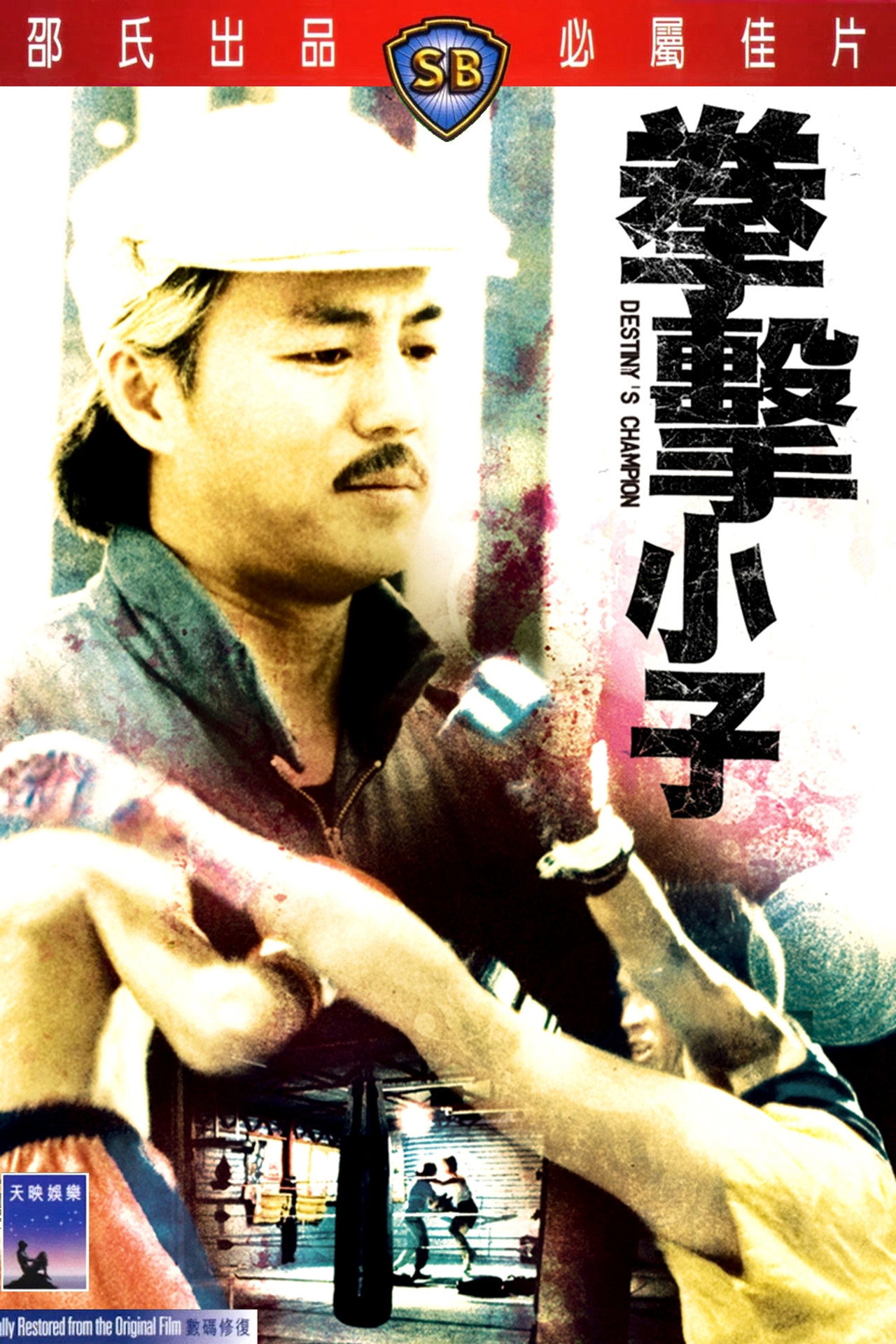 拳击小子 filmaffisch