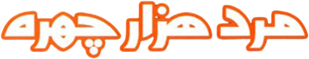 مرد هزارچهره