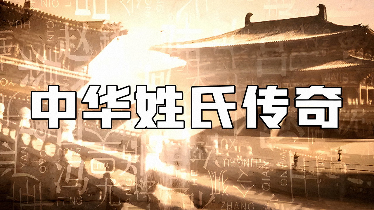 中华姓氏传奇