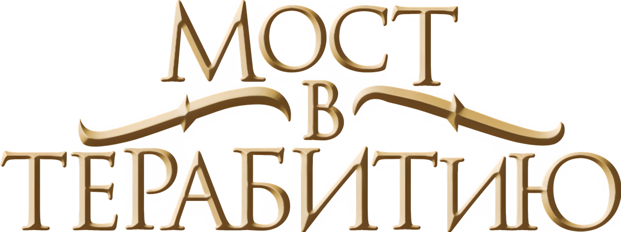 Мост в Терабитию