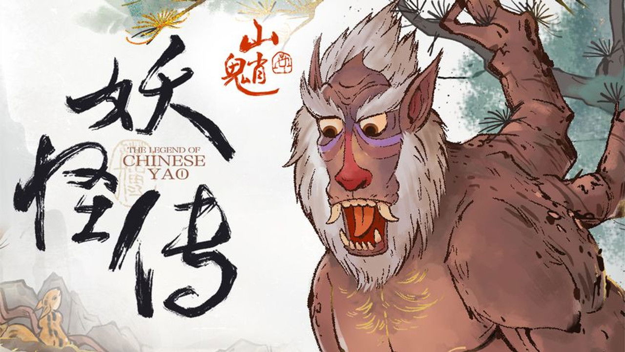 妖怪传 — Épisode 2