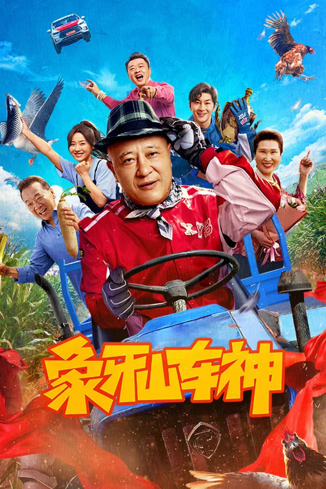 象牙山车神 filmaffisch