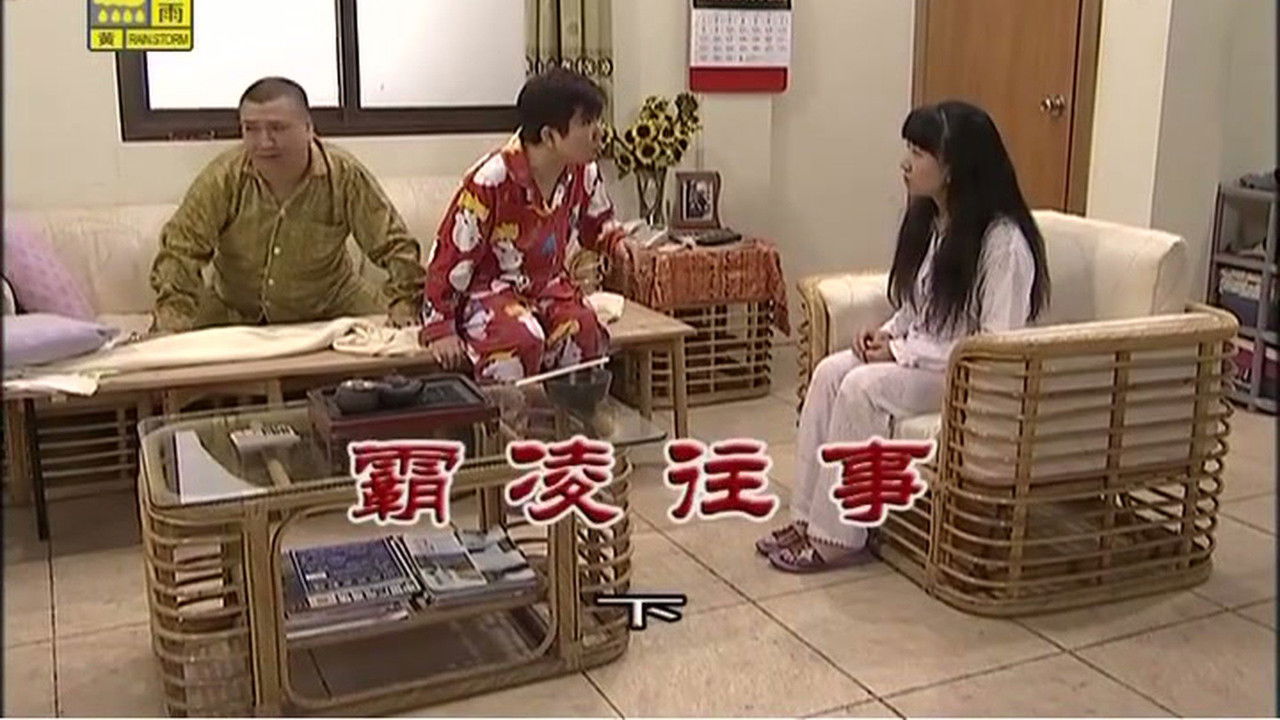 外来媳妇本地郎 — Épisode 3232