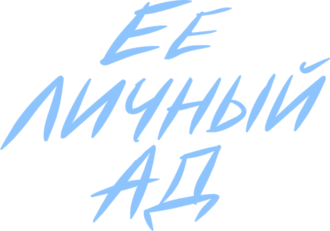 Её личный ад