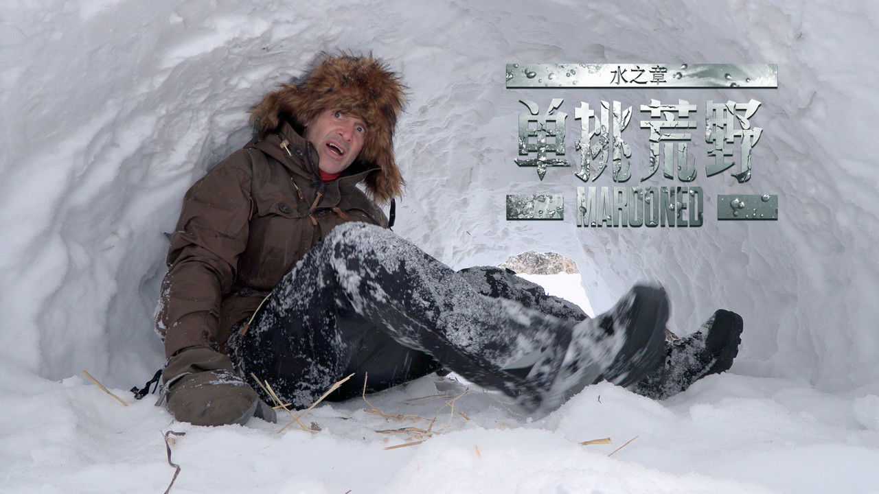 单挑荒野：水之章 — Épisode 3