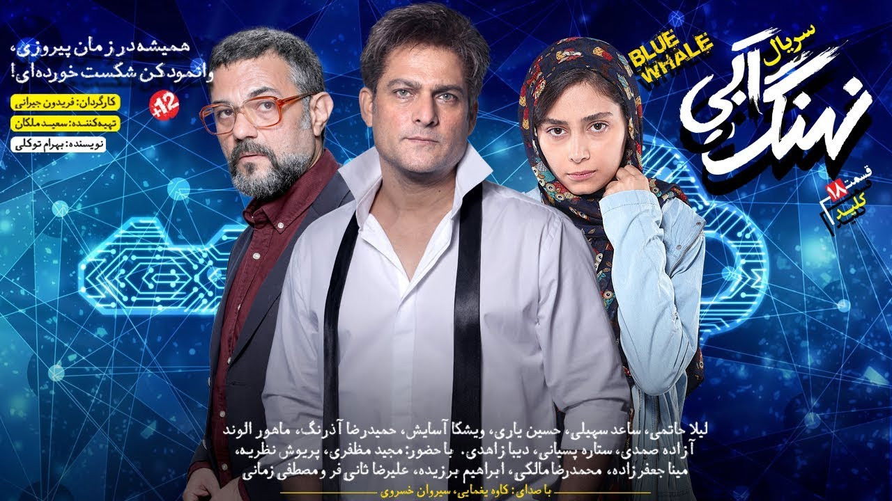 نهنگ آبی — Épisode 18