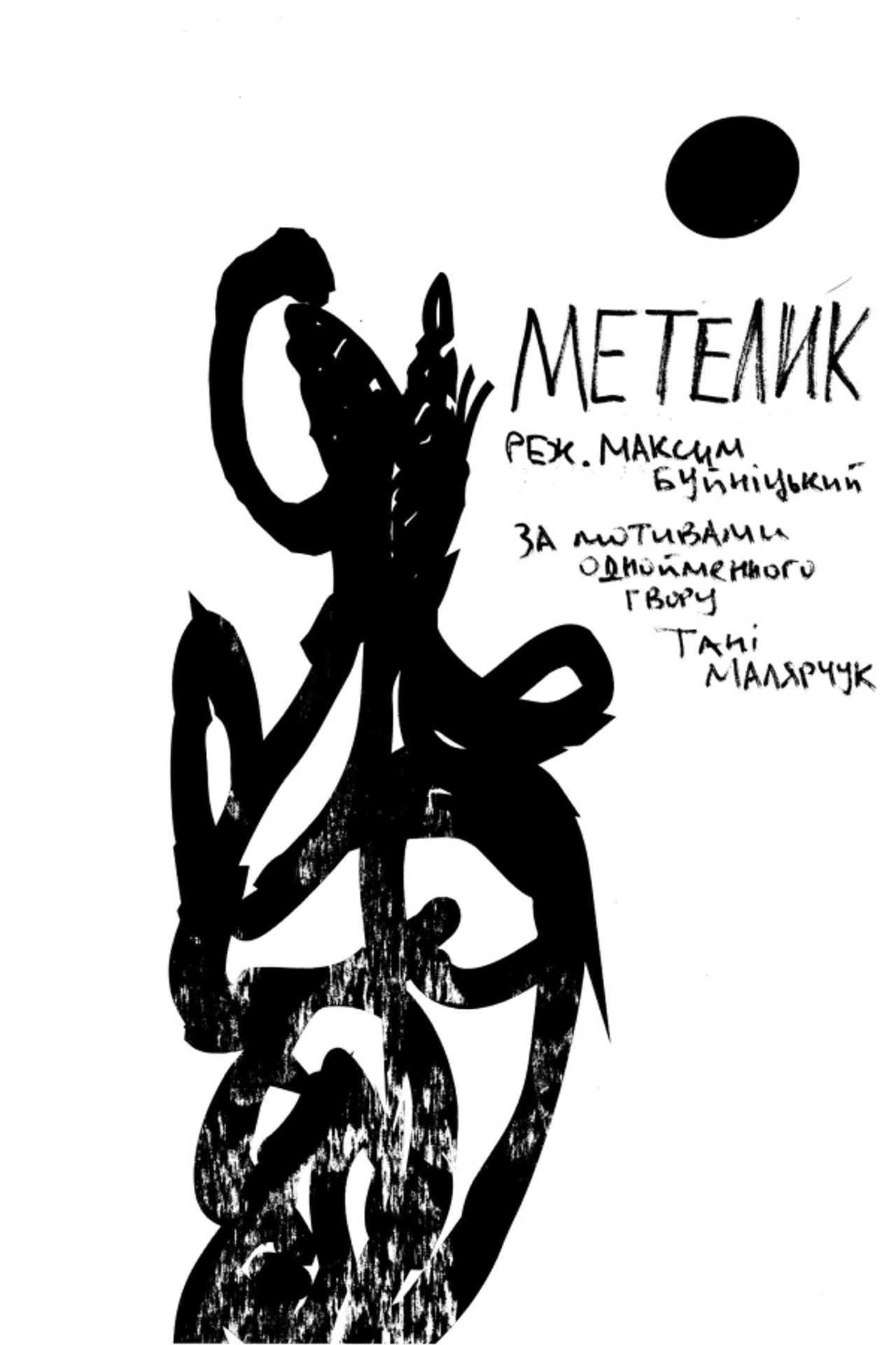 Метелик filmaffisch