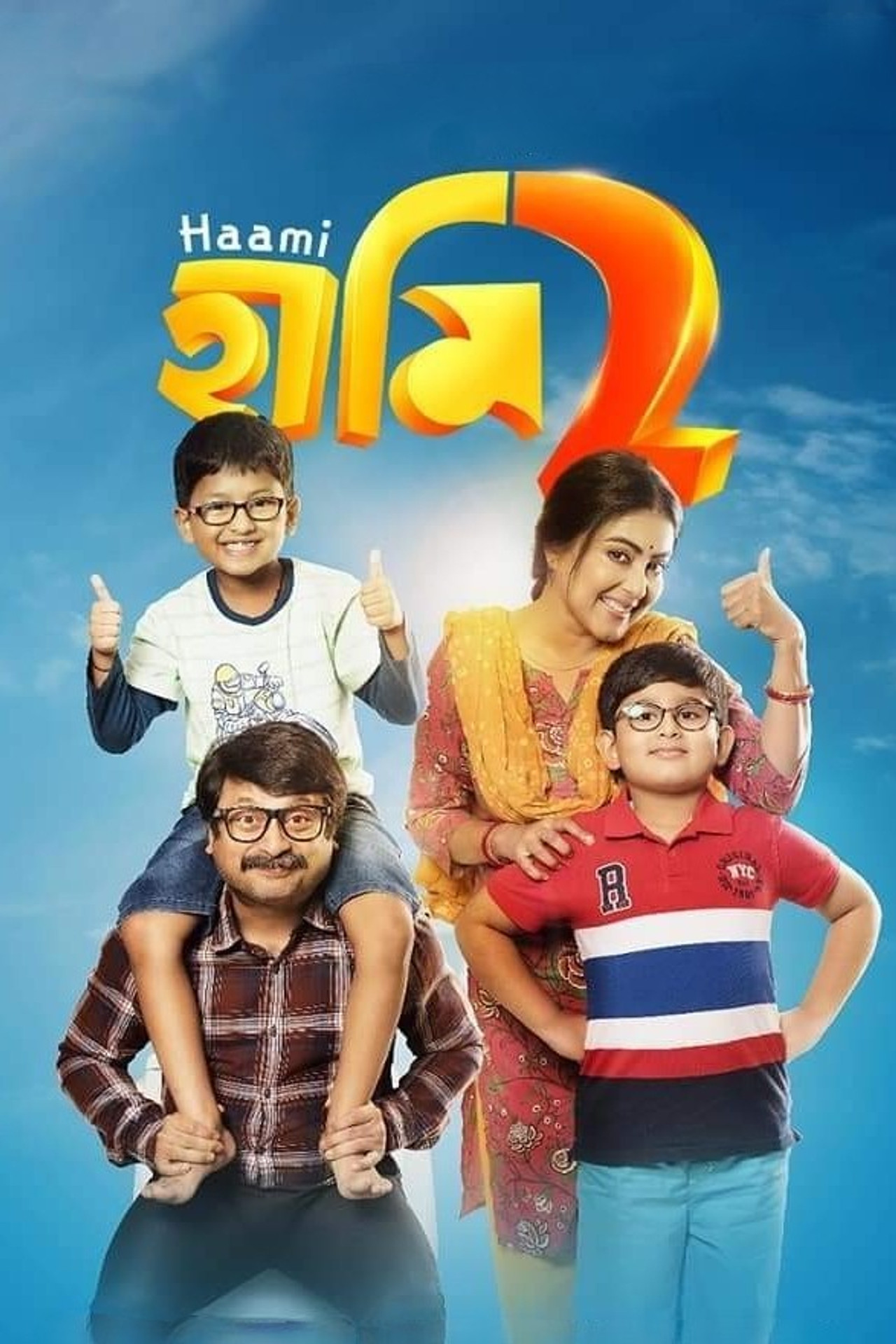হামি ২ filmaffisch