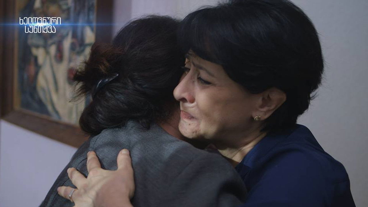 ხელოვნური სუნთქვა — Épisode 12