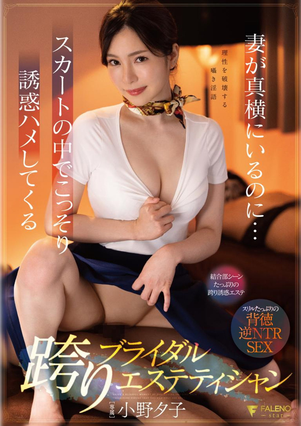 妻が真横にいるのに…スカートの中でこっそり誘惑ハメしてくる跨りブライダルエステティシャン  小野夕子 filmaffisch