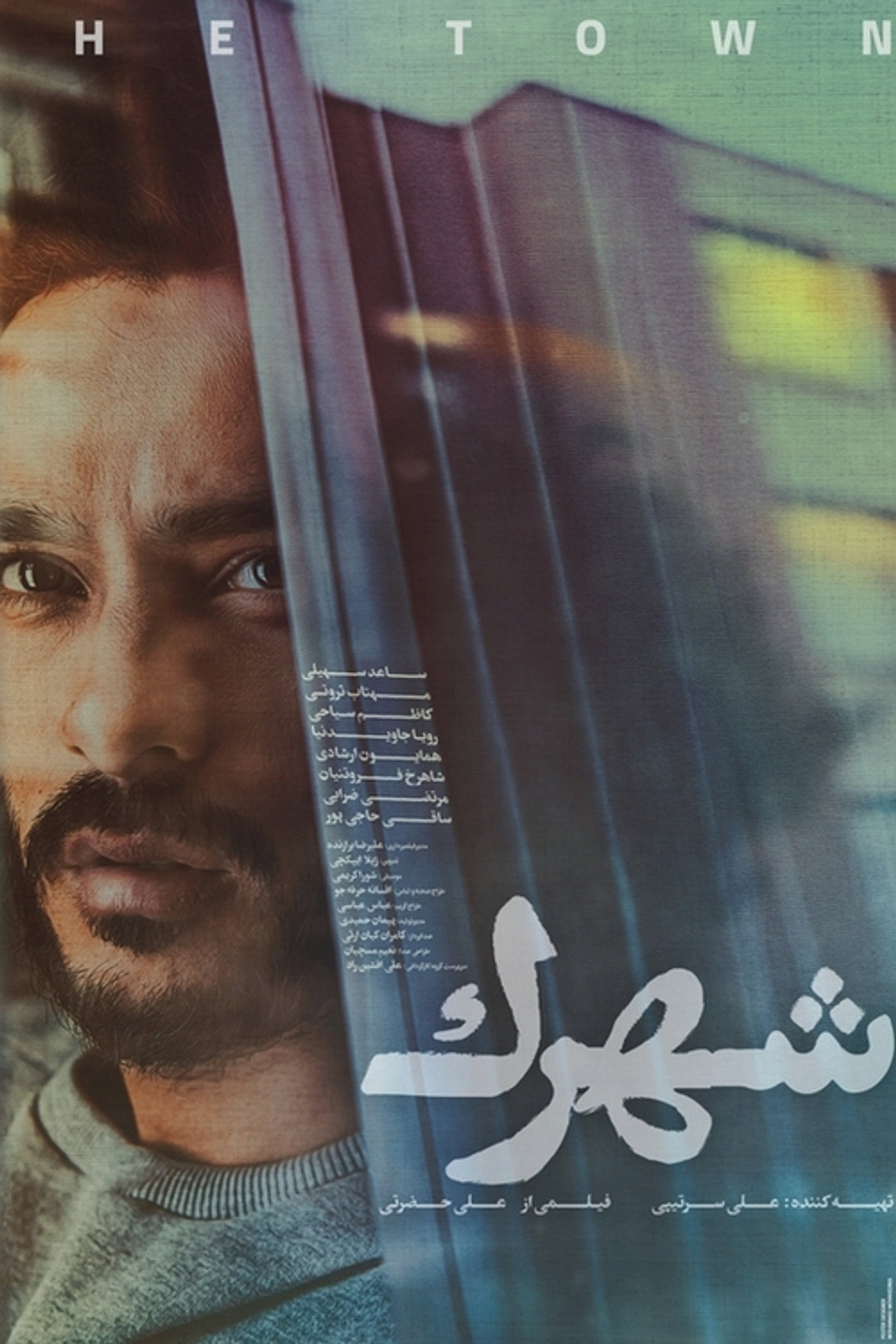 شهرک filmaffisch