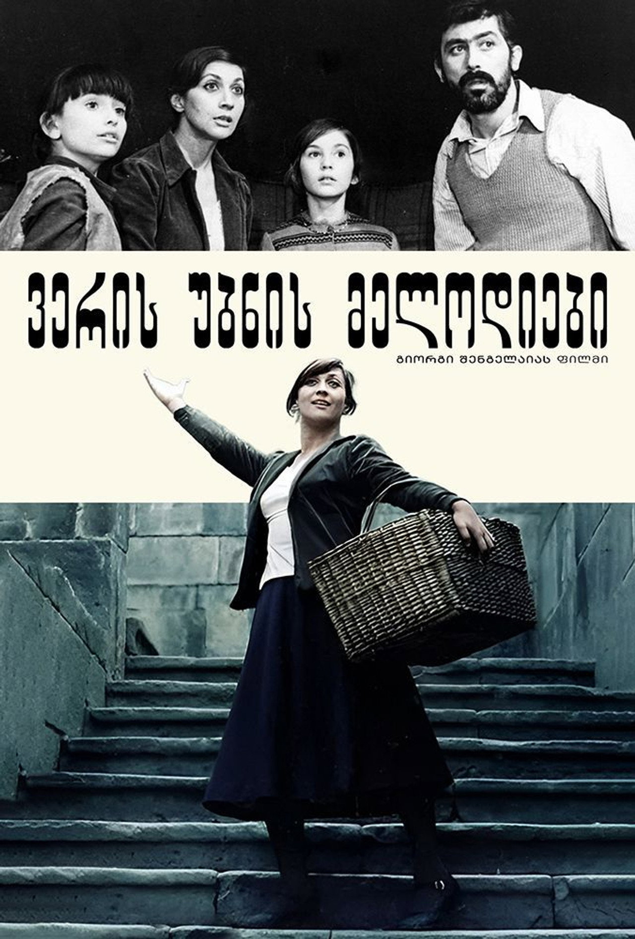 ვერის უბნის მელოდიები filmaffisch