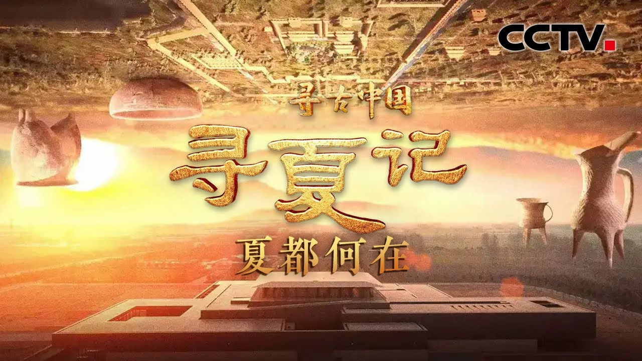 寻古中国 — Épisode 28