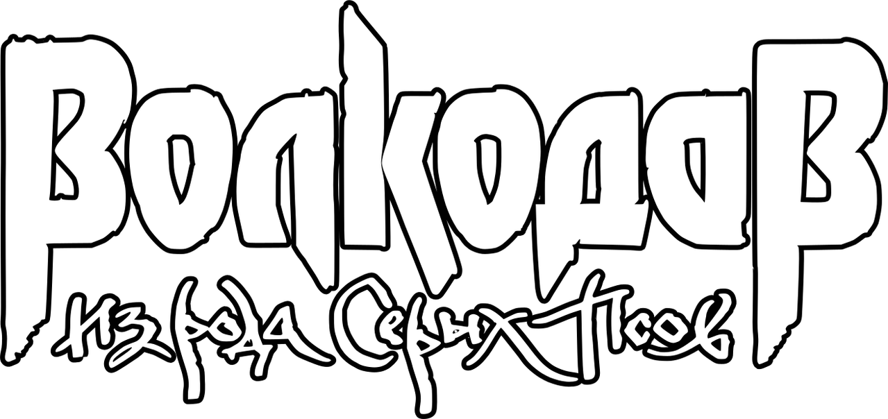 Волкодав из рода Серых Псов